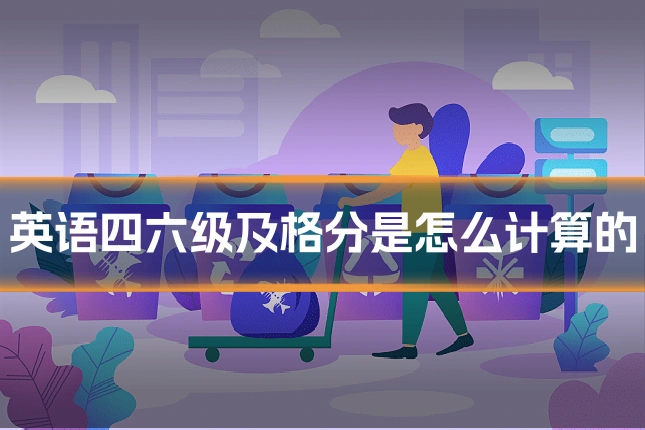 英语四六级及格分是怎么计算的