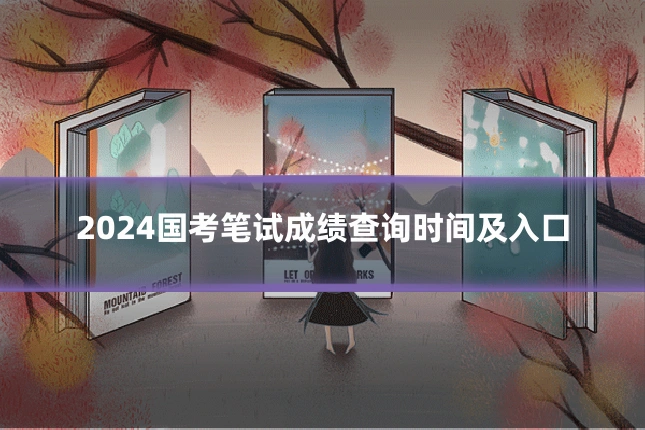 2024国考笔试成绩查询时间及入口