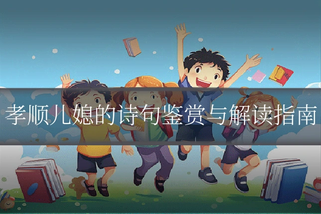 孝顺儿媳的诗句鉴赏与解读指南