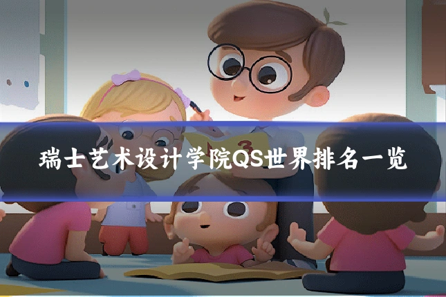 瑞士艺术设计学院QS世界排名一览