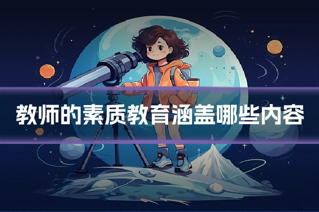 教师的素质教育涵盖哪些内容
