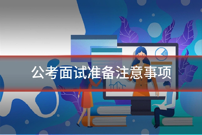 公考面试准备注意事项