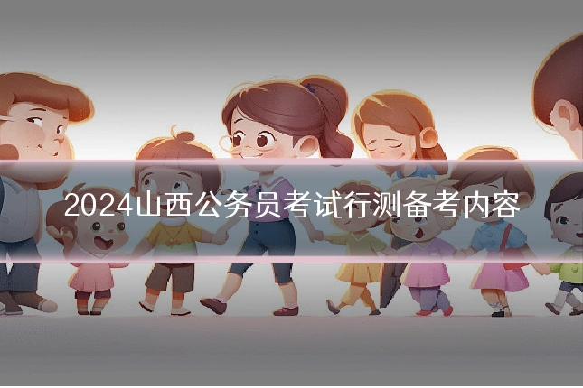 2024山西公务员考试行测备考内容