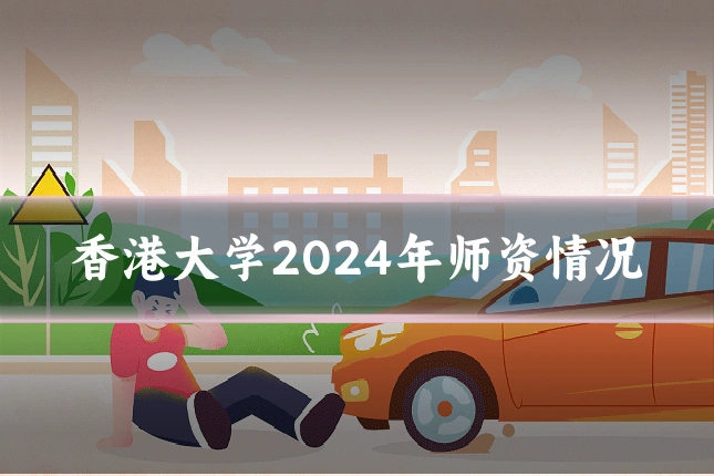 香港大学2024年师资情况