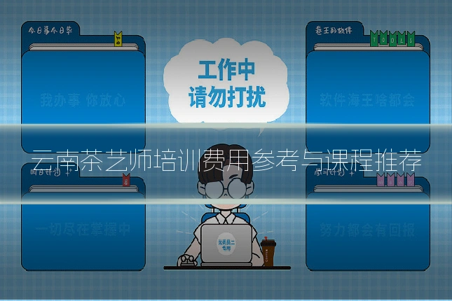 云南茶艺师培训费用参考与课程推荐