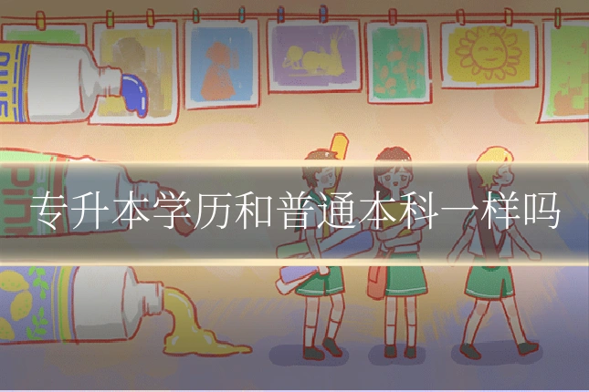 专升本学历和普通本科一样吗