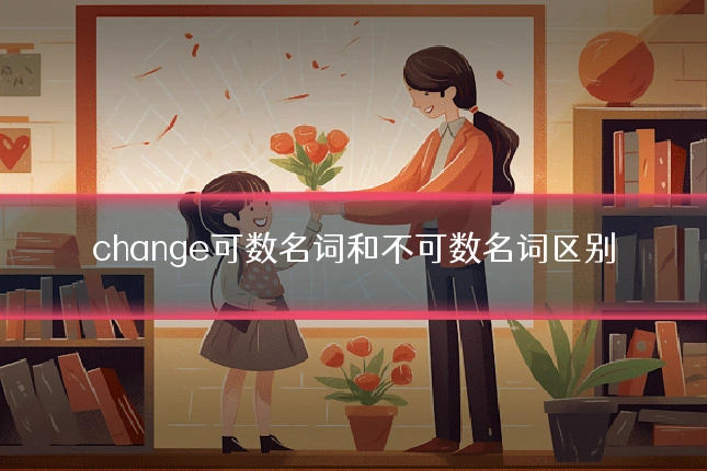 change可数名词和不可数名词区别
