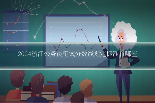 2024浙江公务员笔试分数线划定标准有哪些