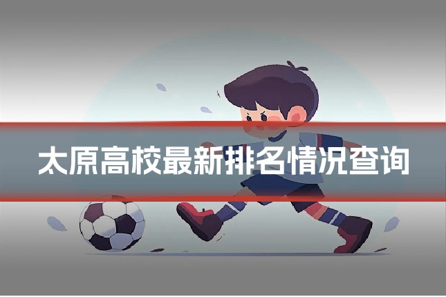 太原高校最新排名情况查询