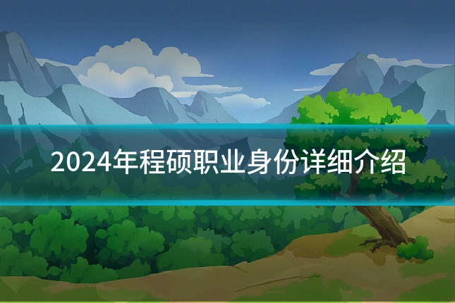 2024年程硕职业身份详细介绍