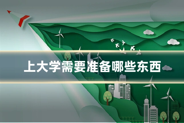 上大学需要准备哪些东西