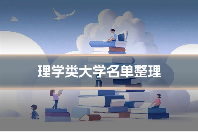 理学类大学名单整理