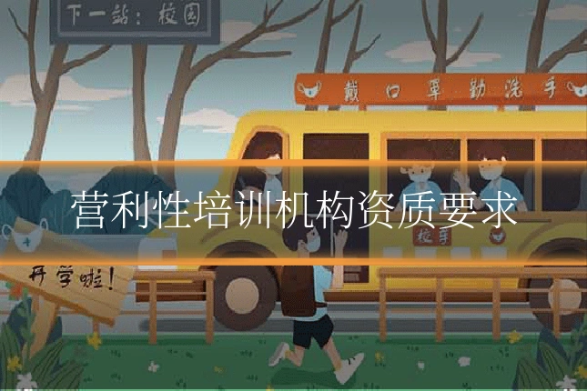 营利性培训机构资质要求