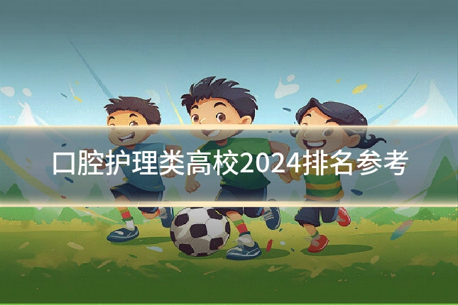 口腔护理类高校2024排名参考