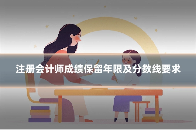 注册会计师成绩保留年限及分数线要求