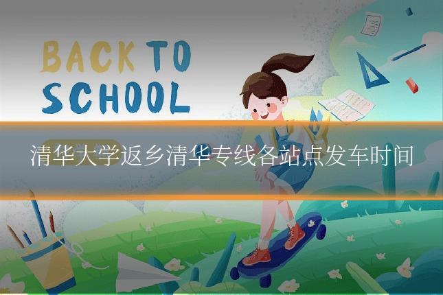清华大学返乡清华专线各站点发车时间