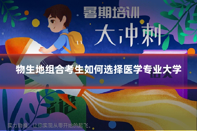 物生地组合考生如何选择医学专业大学