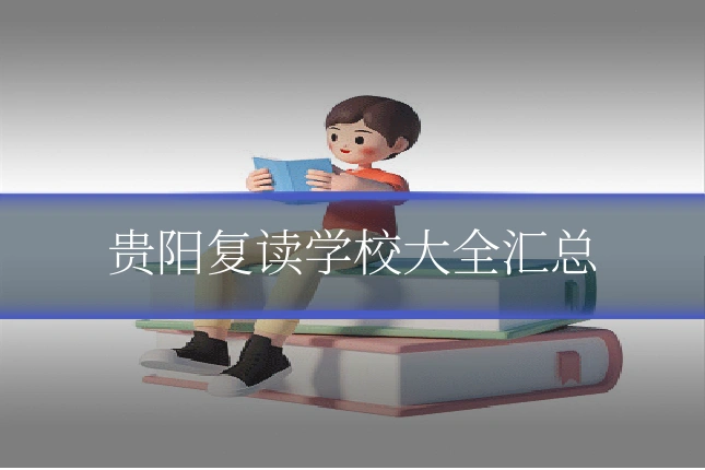 贵阳复读学校大全汇总