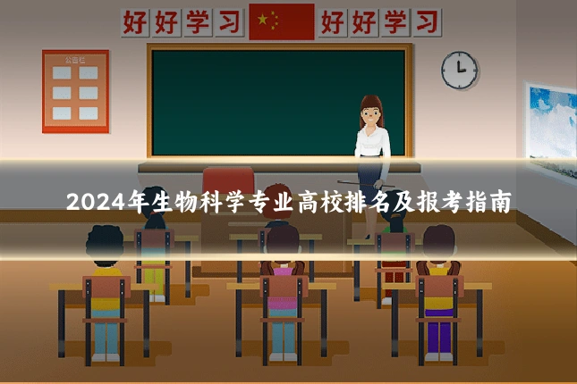 2024年生物科学专业高校排名及报考指南