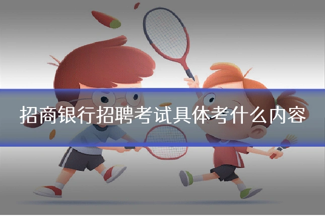 招商银行招聘考试具体考什么内容