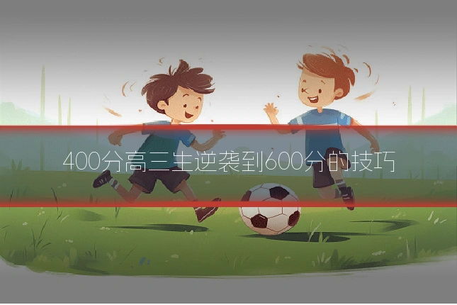400分高三生逆袭到600分的技巧