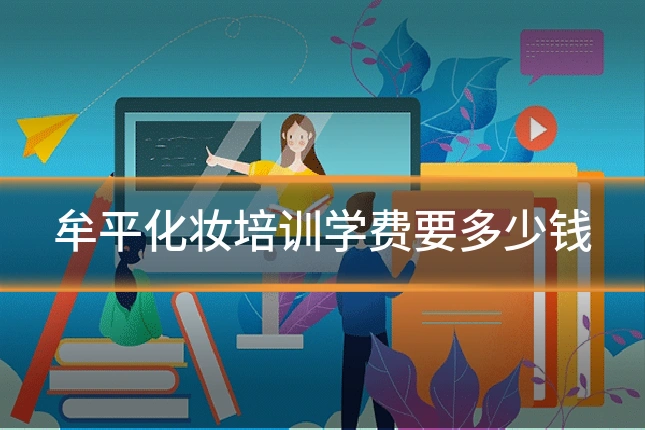 牟平化妆培训学费要多少钱