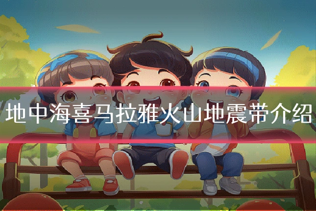 地中海喜马拉雅火山地震带介绍
