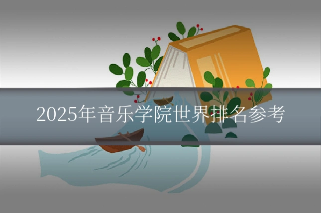 2025年音乐学院世界排名参考
