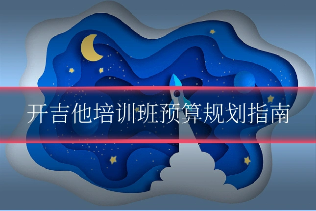 开吉他培训班预算规划指南