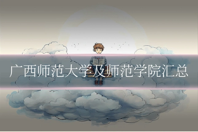 广西师范大学及师范学院汇总