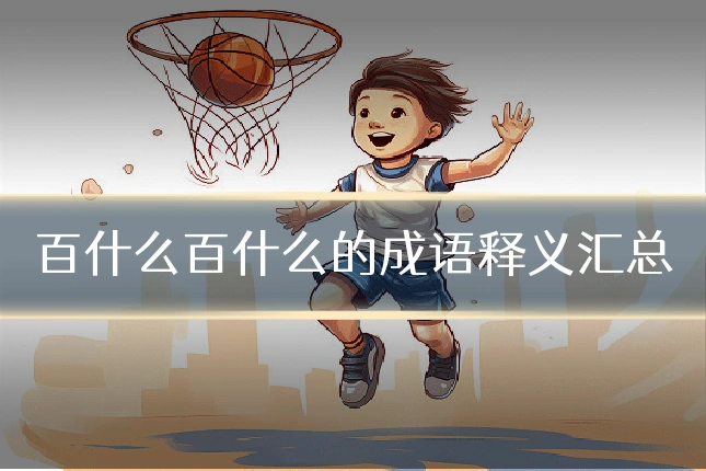 百什么百什么的成语释义汇总