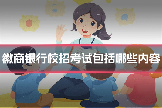 徽商银行校招考试包括哪些内容