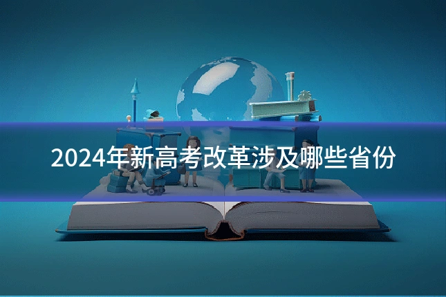 2024年新高考改革涉及哪些省份