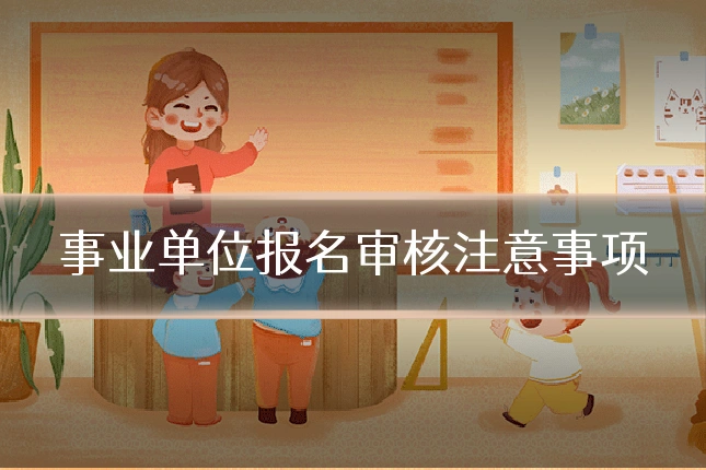 事业单位报名审核注意事项