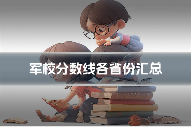 军校分数线各省份汇总
