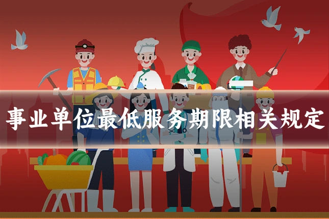 事业单位最低服务期限相关规定