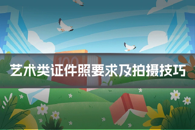 艺术类证件照要求及拍摄技巧