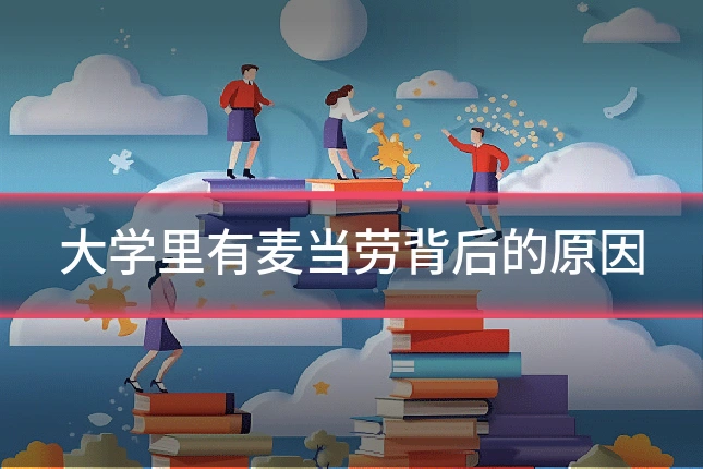 大学里有麦当劳背后的原因