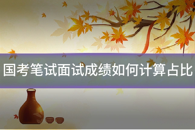 国考笔试面试成绩如何计算占比