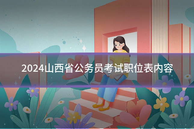 2024山西省公务员考试职位表内容