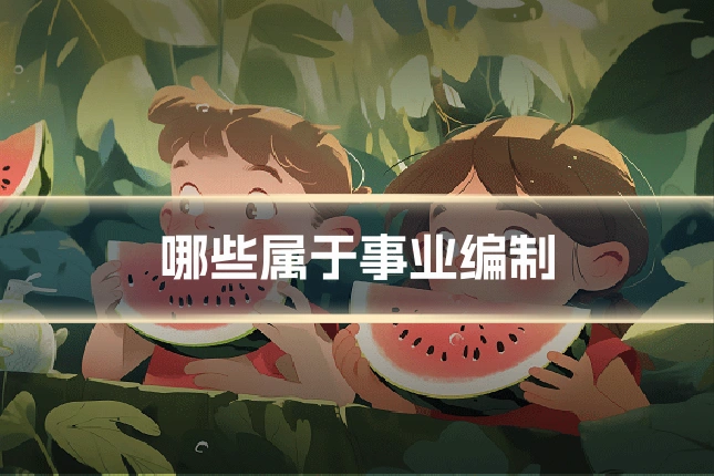 哪些属于事业编制