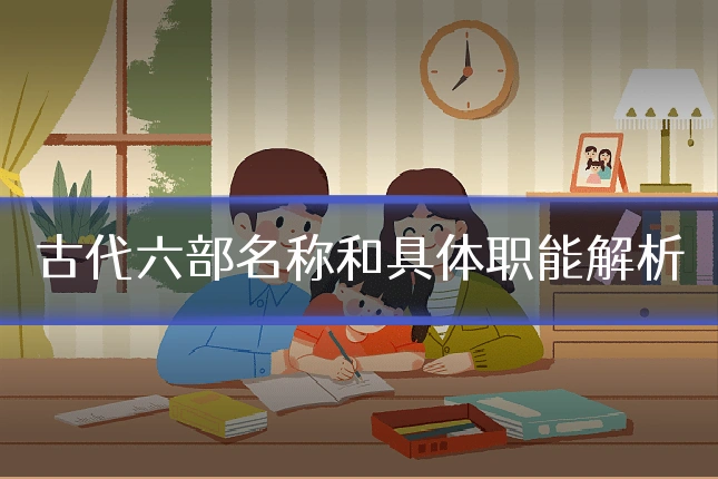 古代六部名称和具体职能解析