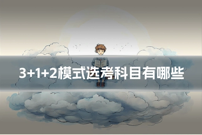 3+1+2模式选考科目有哪些
