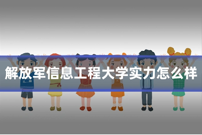 解放军信息工程大学实力怎么样