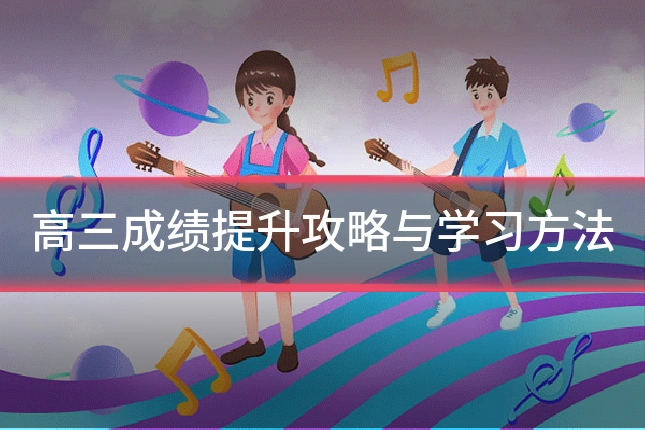 高三成绩提升攻略与学习方法