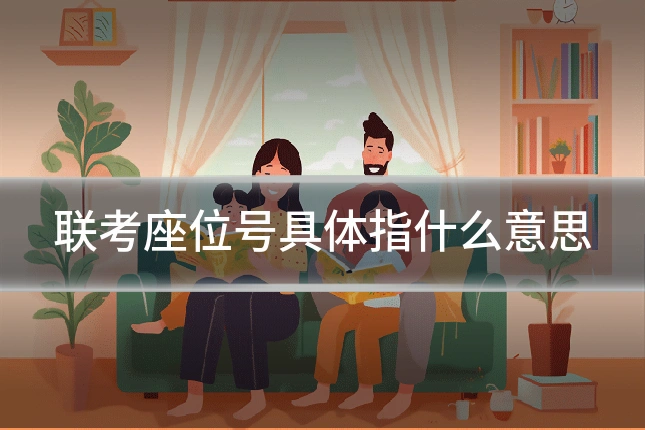 联考座位号具体指什么意思