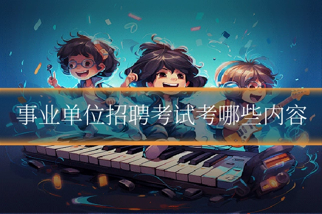 事业单位招聘考试考哪些内容