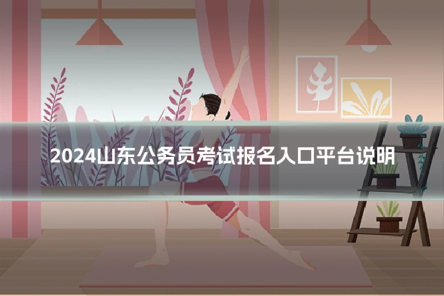 2024山东公务员考试报名入口平台说明