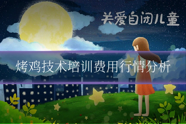 烤鸡技术培训费用行情分析