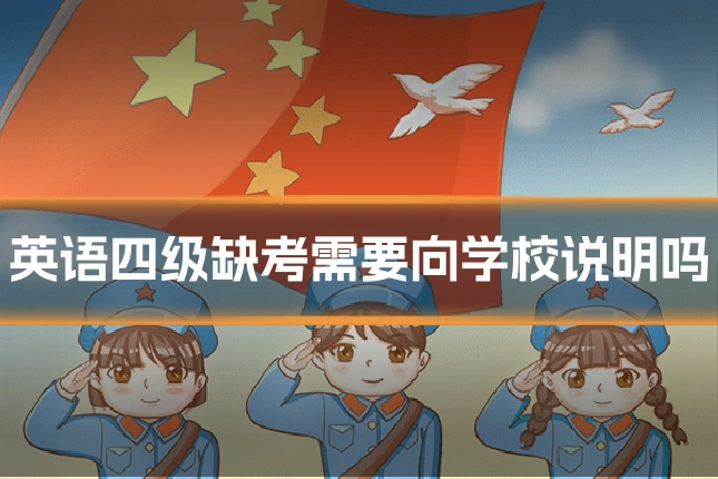 英语四级缺考需要向学校说明吗